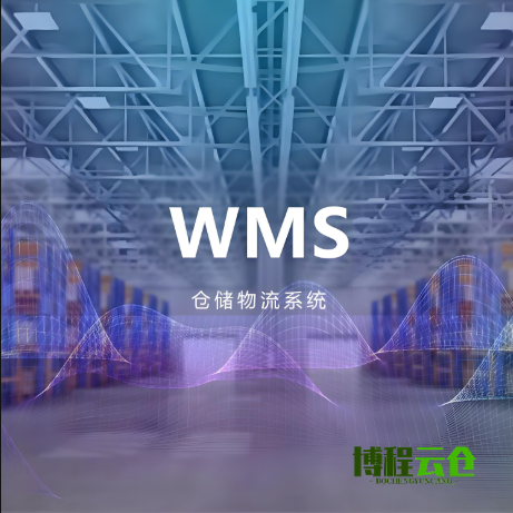 1734396267195933 wms仓储管理系统